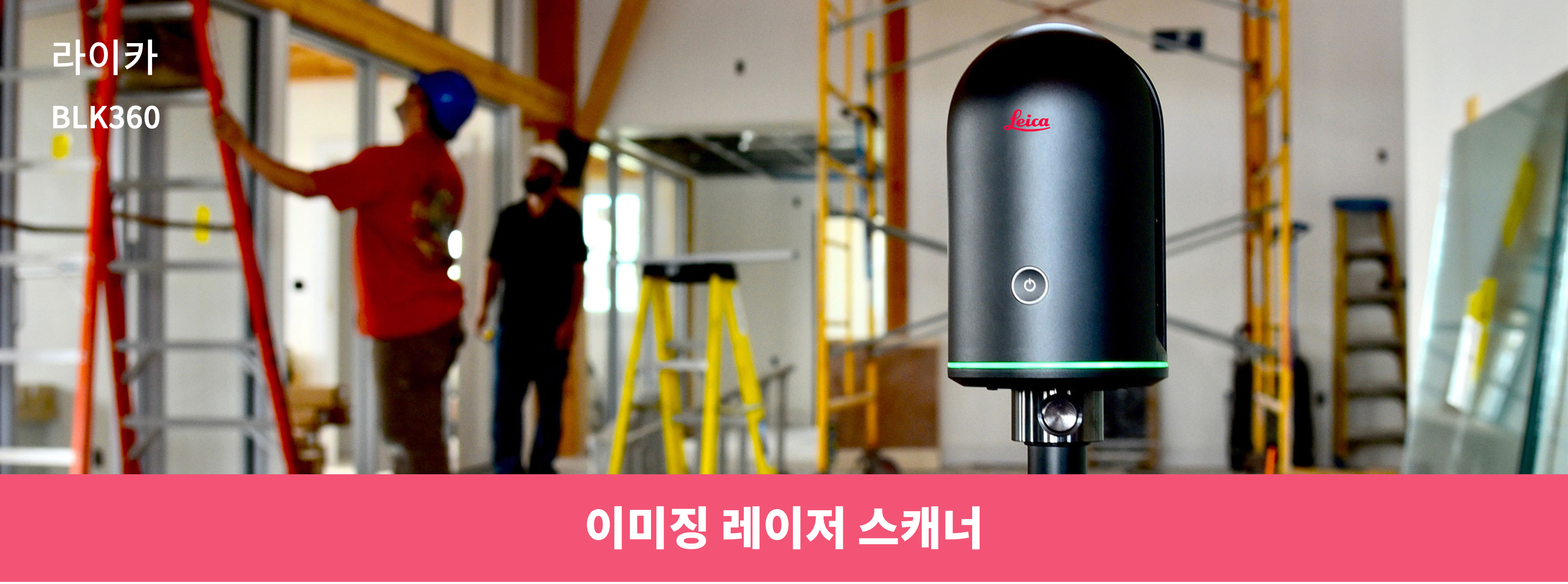 RTC360|이미징 레이저 스캐너