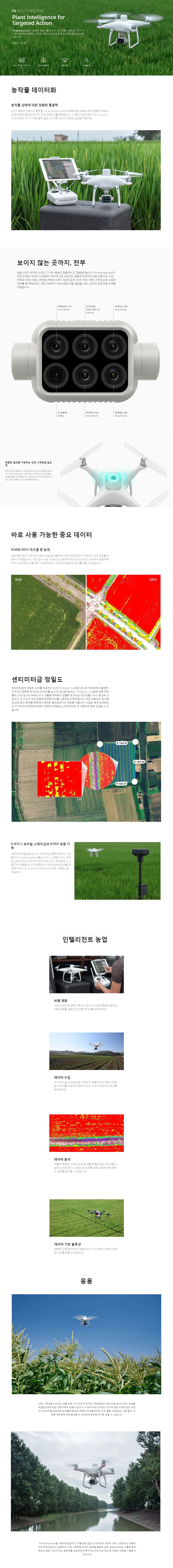 DJI사 Phantom 4 multispectral/ MicaSense사 RedEdge-P