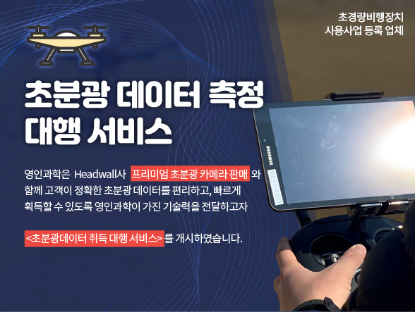초분광 데이터 측정 대행