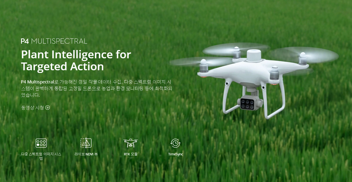 Phantom 4 Multispectral(다분광) 