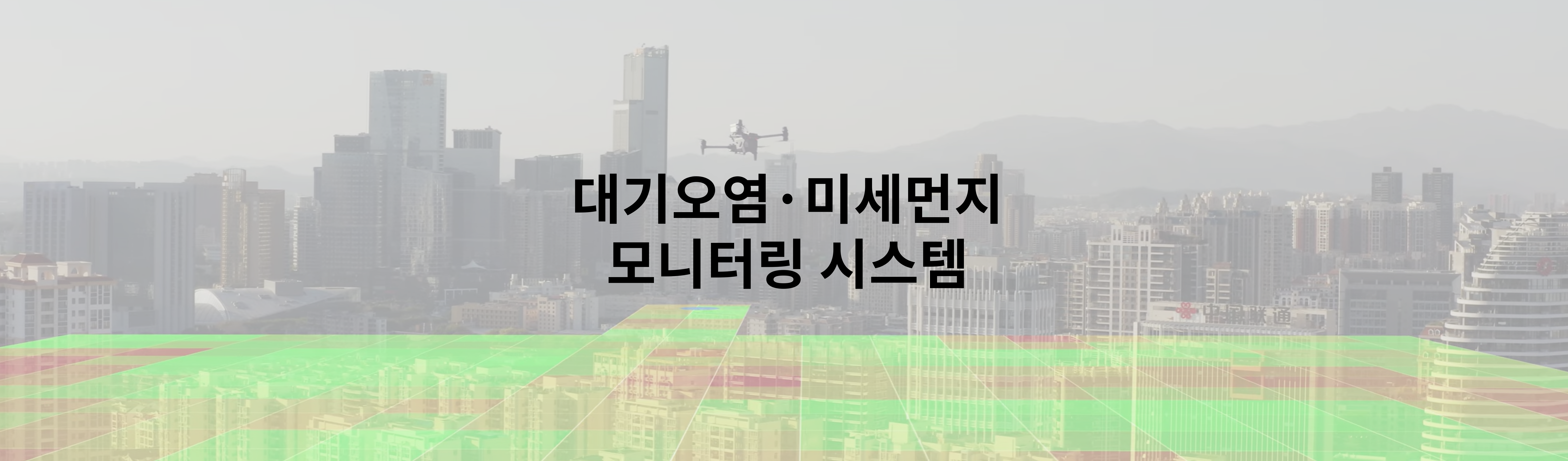 대기/수질 모니터링 시스템
