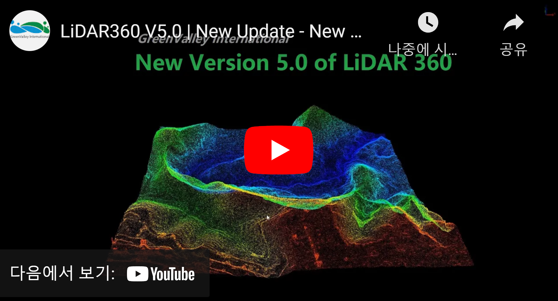 GreenValley 사 LiDAR 360 - 포인트 클라우드 후처리 소프트웨어
