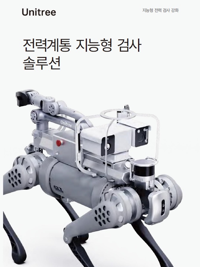다양한 산업 활동에 활용 되는 산업용 4족 보행 로봇 B1